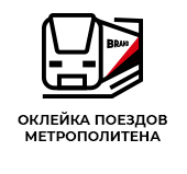Оклейка поездов метрополитена