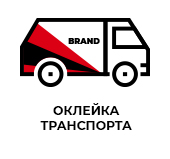 Оклейка транспорта